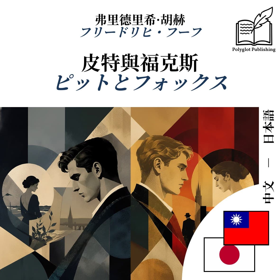 ピットとフォックス