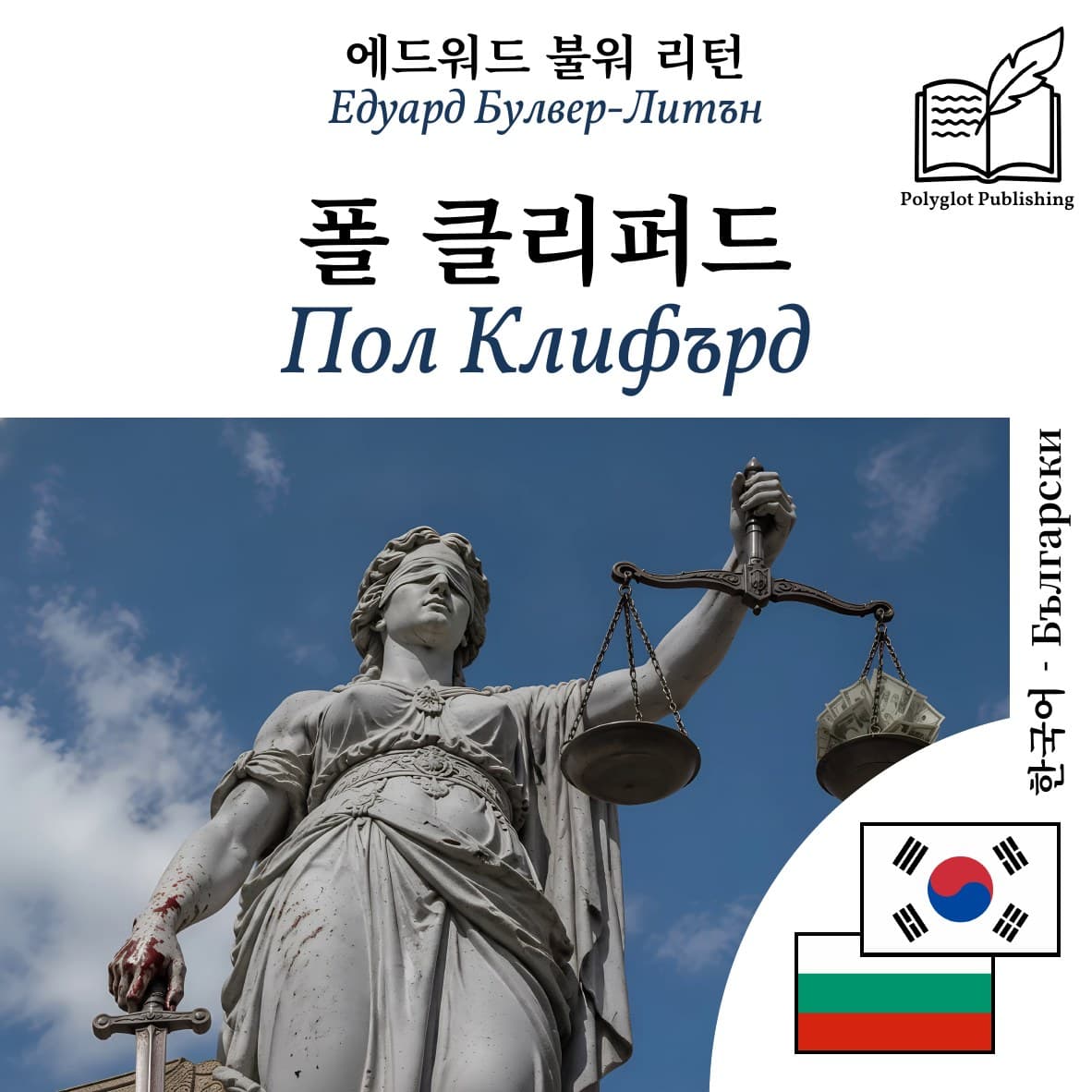 Пол Клифърд
