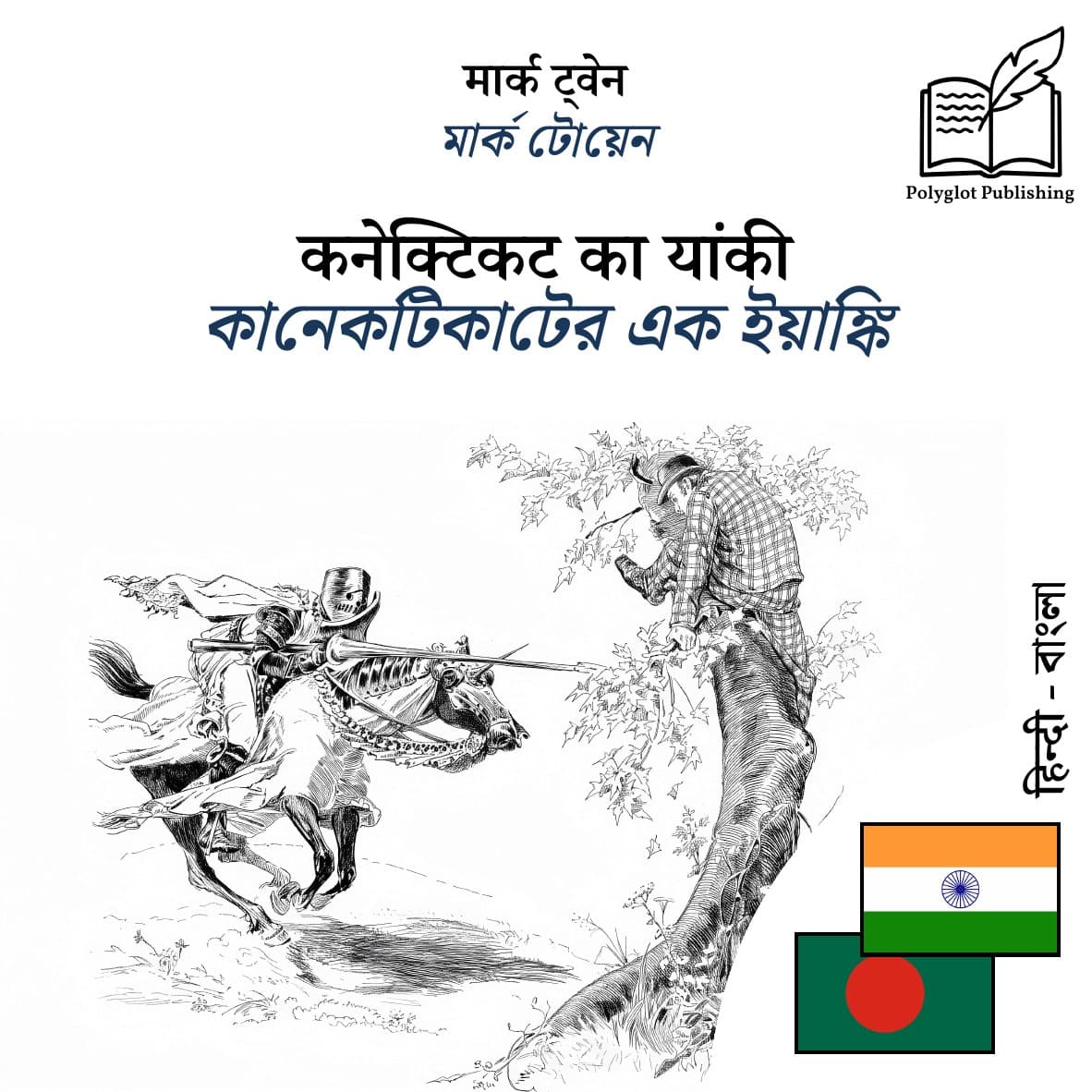 কানেকটিকাটের এক ইয়াঙ্কি