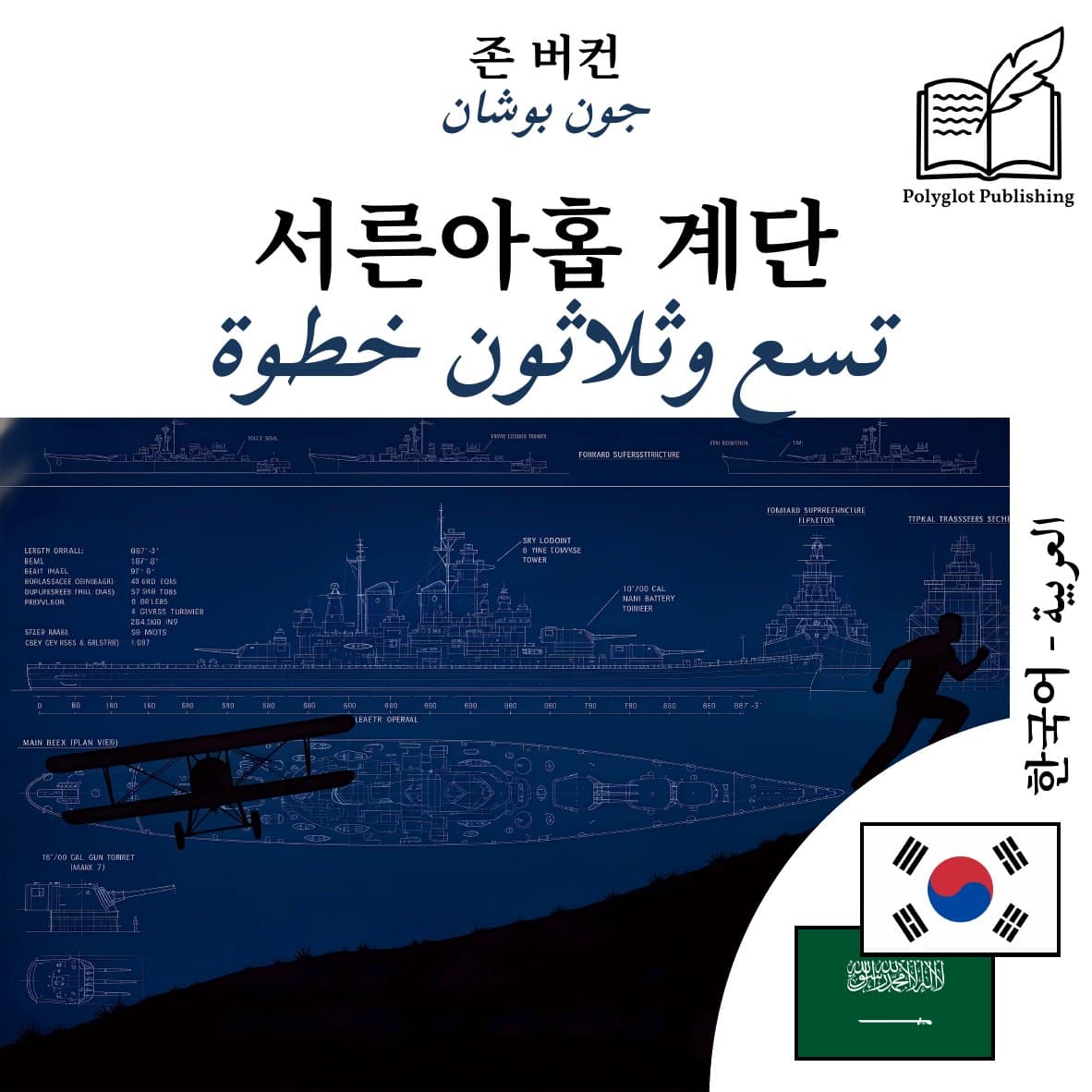 تسع وثلاثون خطوة
