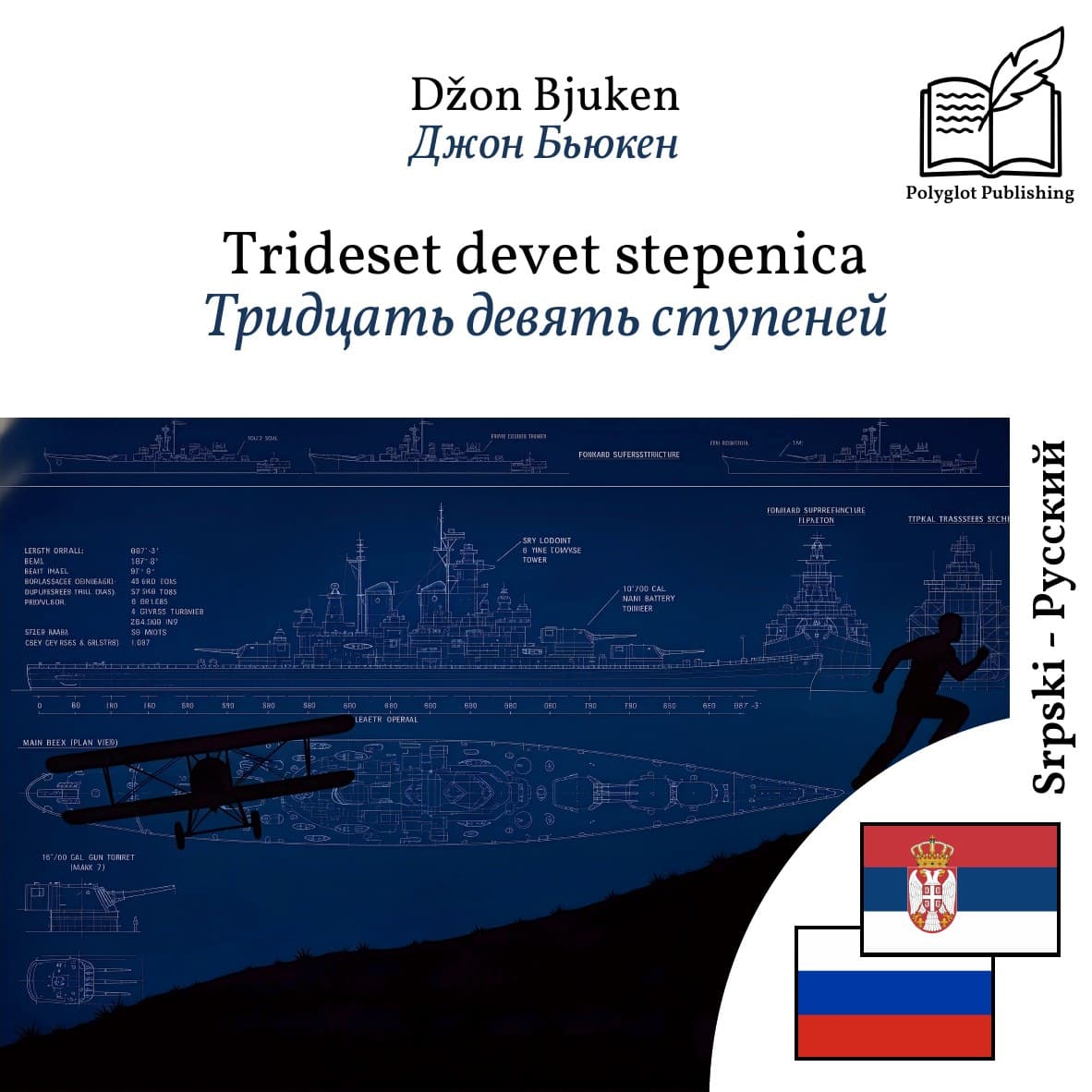 Тридцать девять ступеней