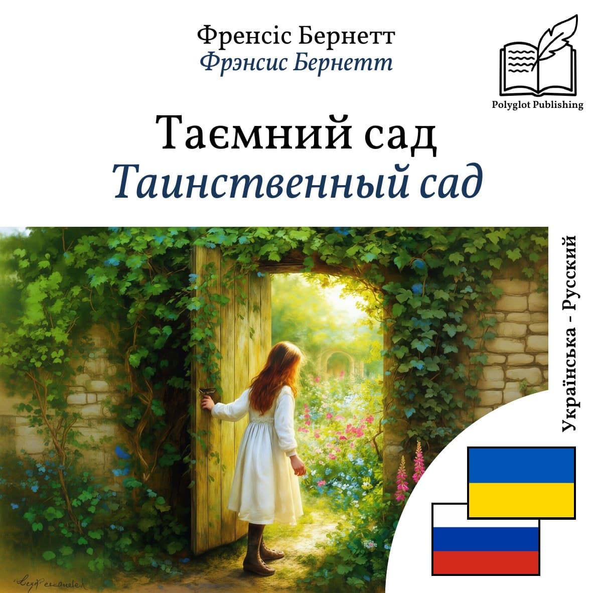 Таинственный сад