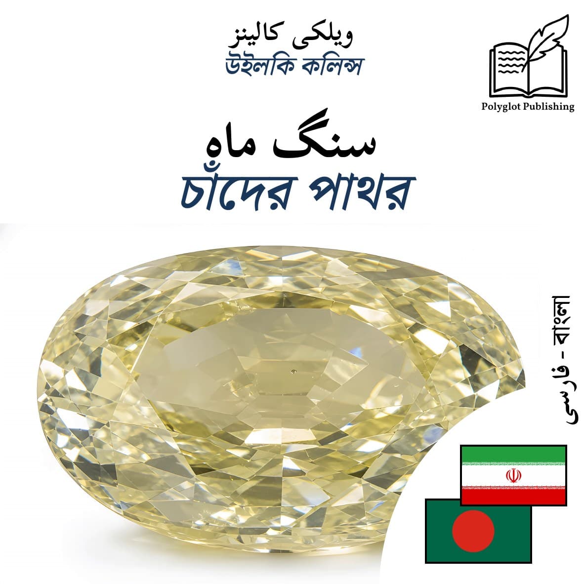 চাঁদের পাথর