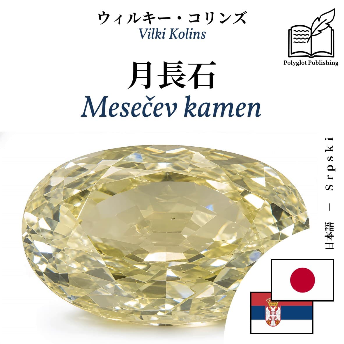 Mesečev kamen