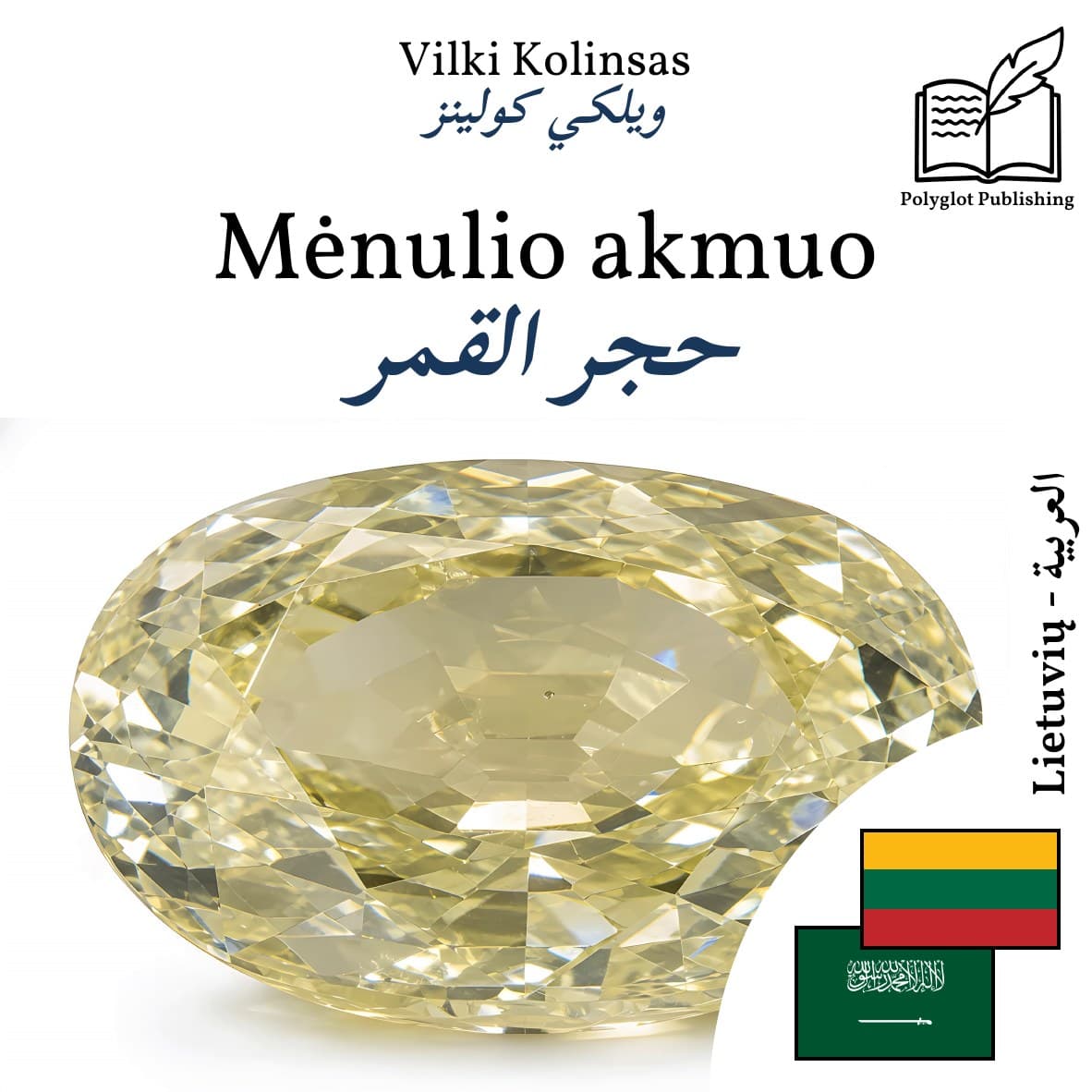 حجر القمر