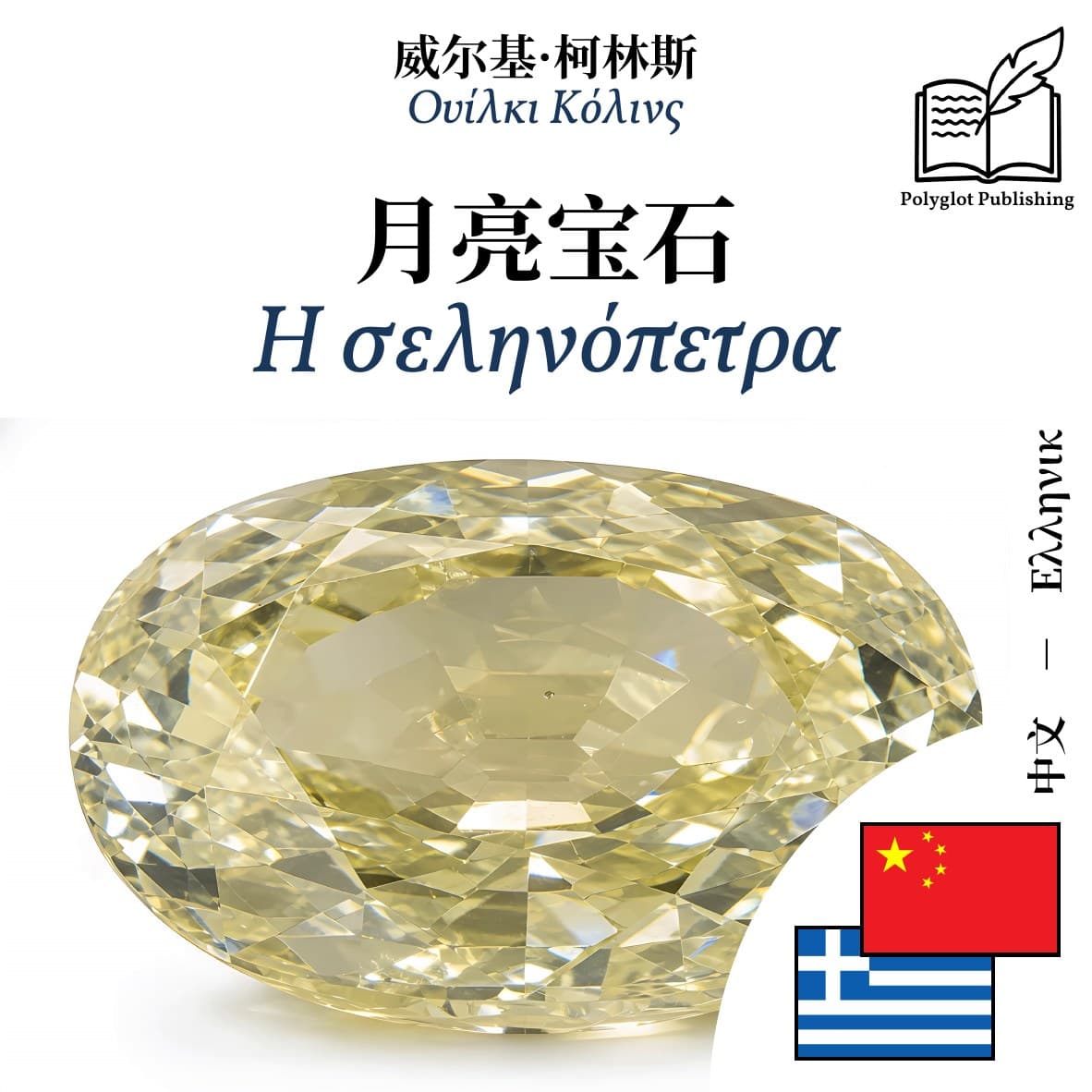 Η σεληνόπετρα