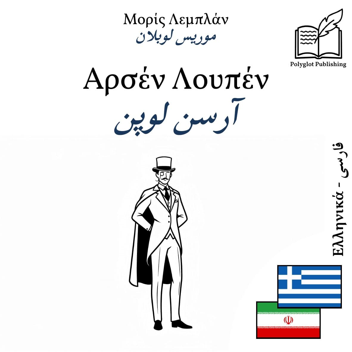 آرسن لوپن