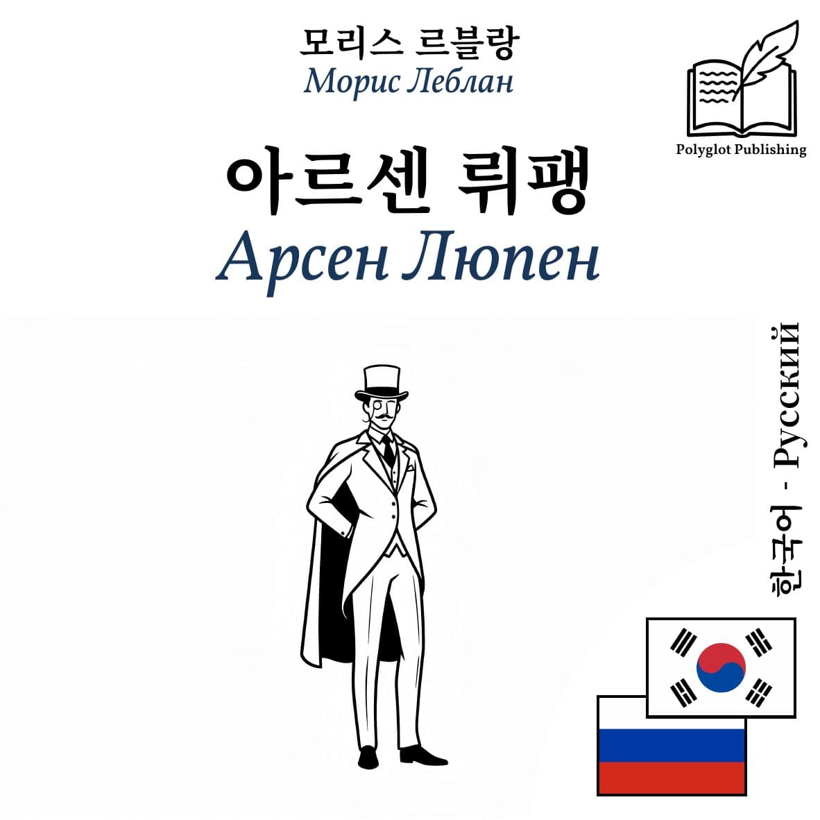 Арсен Люпен