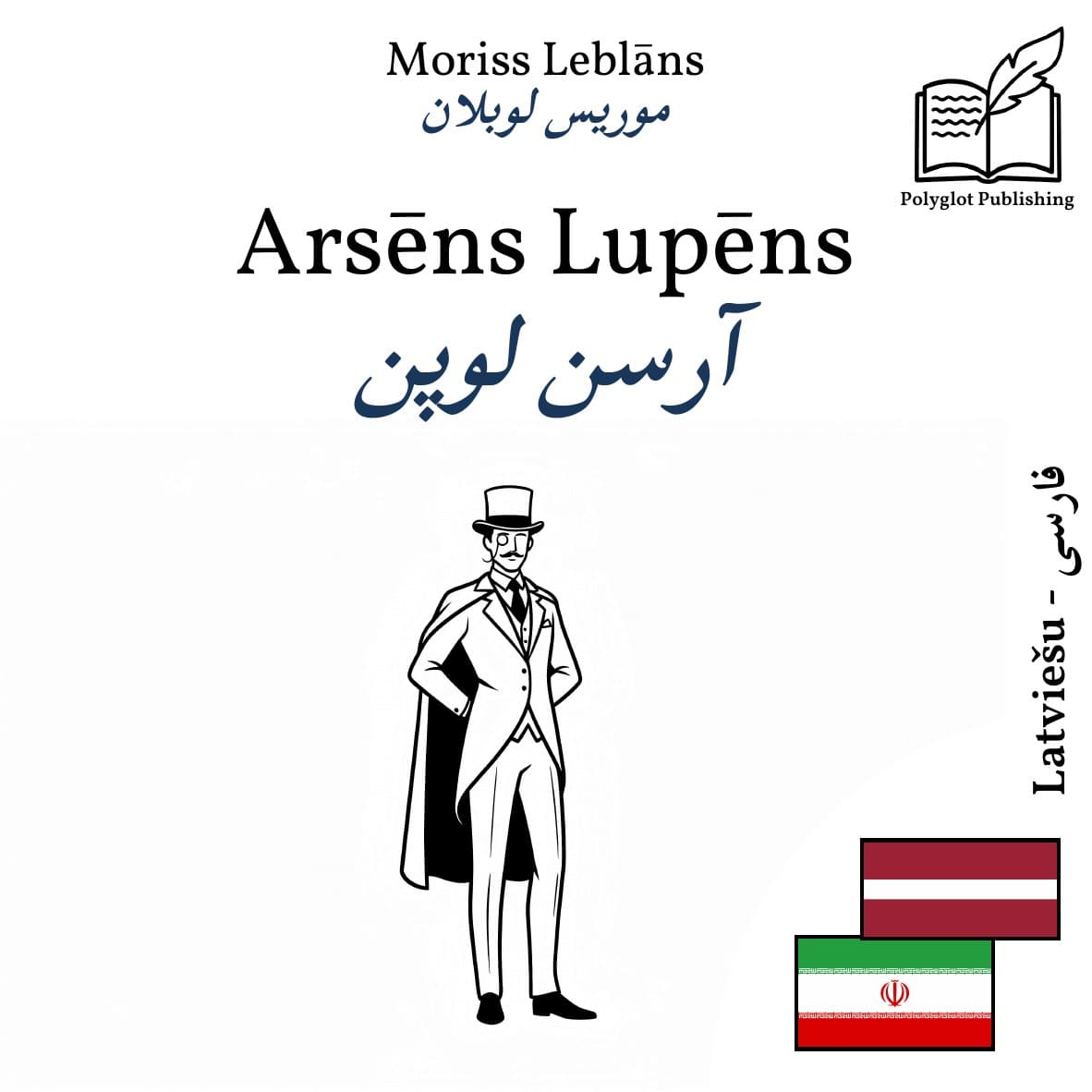 آرسن لوپن