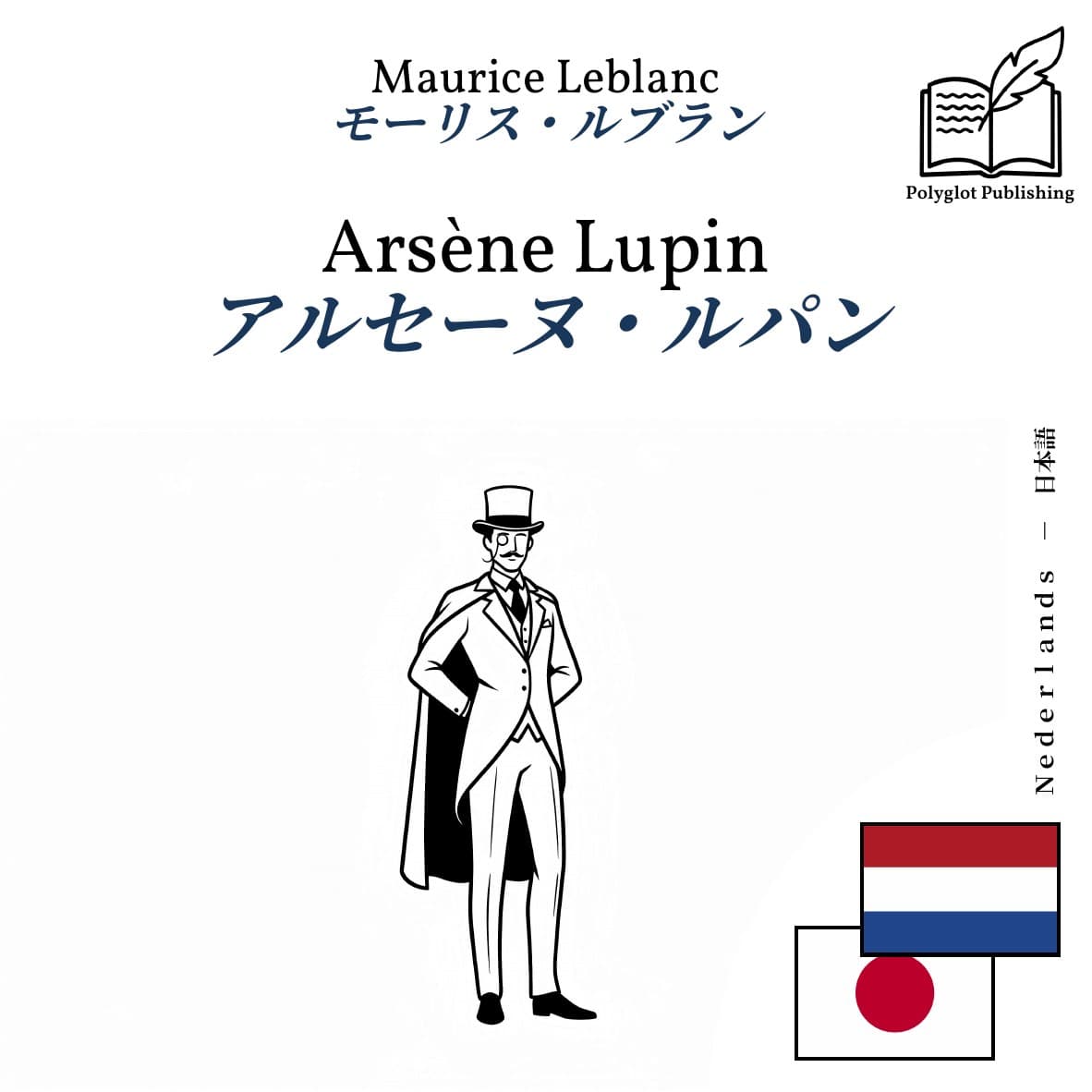 アルセーヌ・ルパン