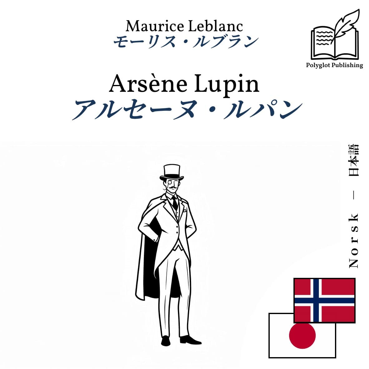 アルセーヌ・ルパン