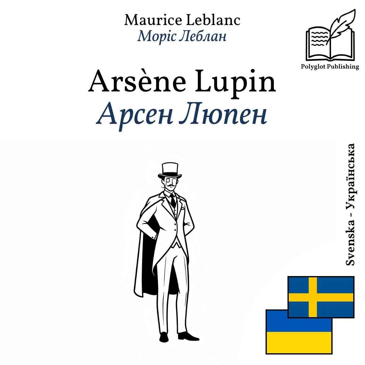 Арсен Люпен