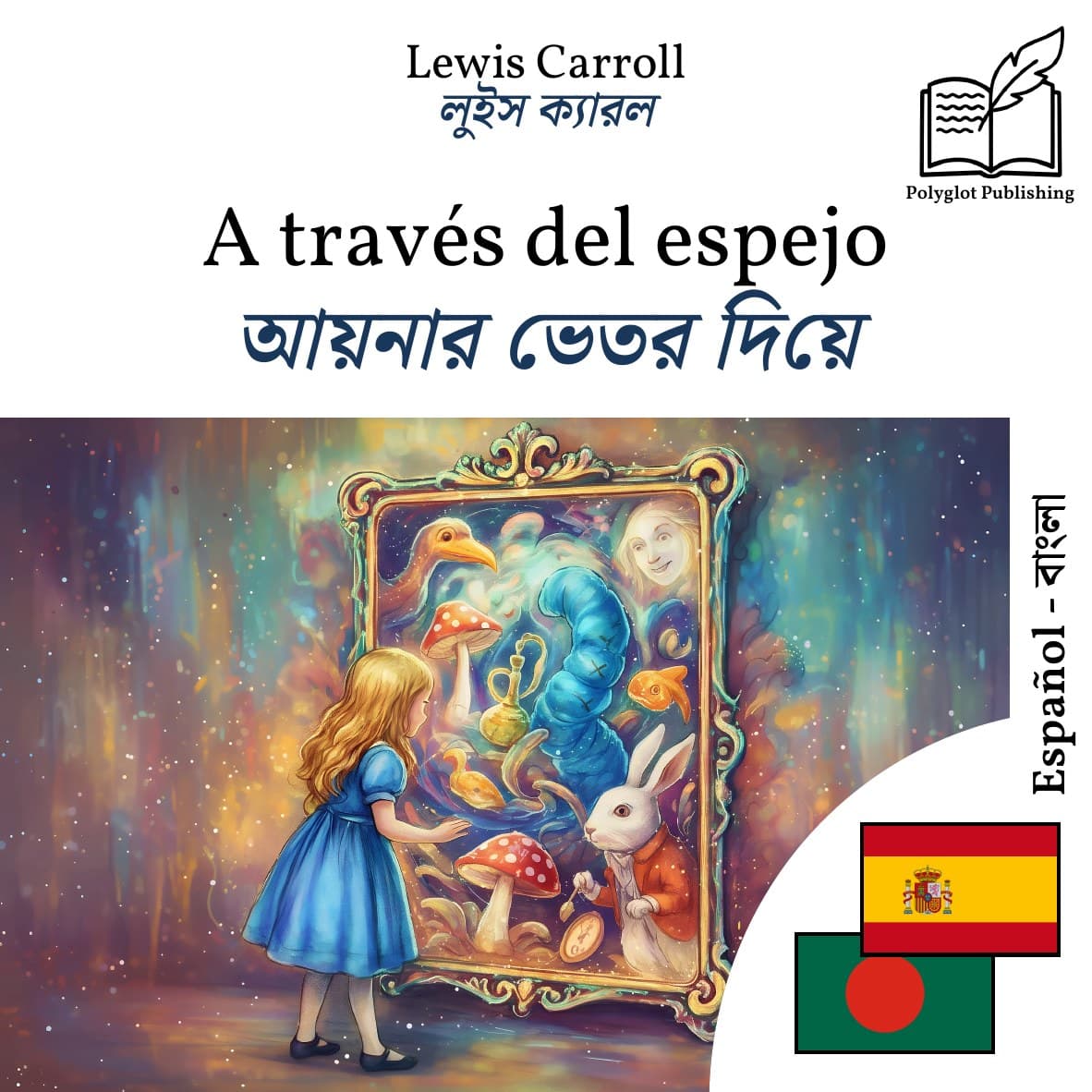 আয়নার ভেতর দিয়ে