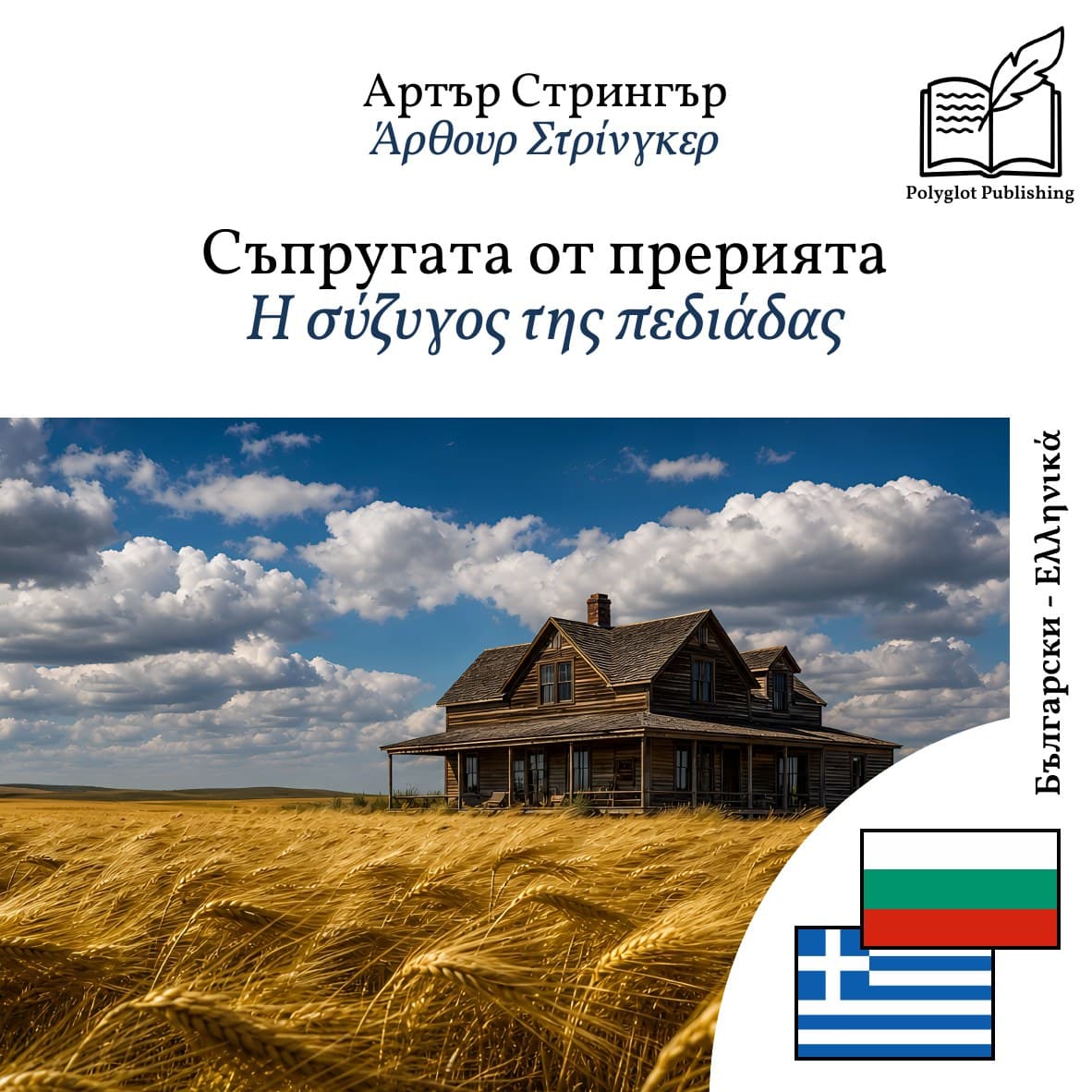 Η σύζυγος της πεδιάδας