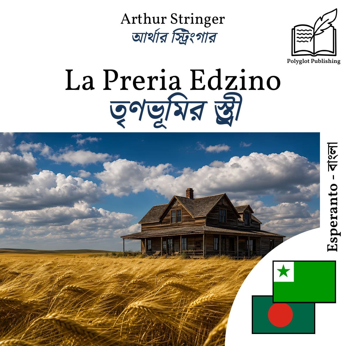 তৃণভূমির স্ত্রী