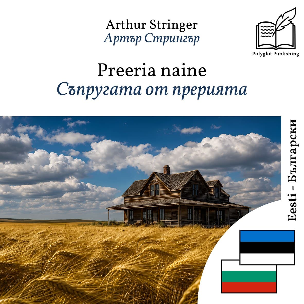 Съпругата от прерията