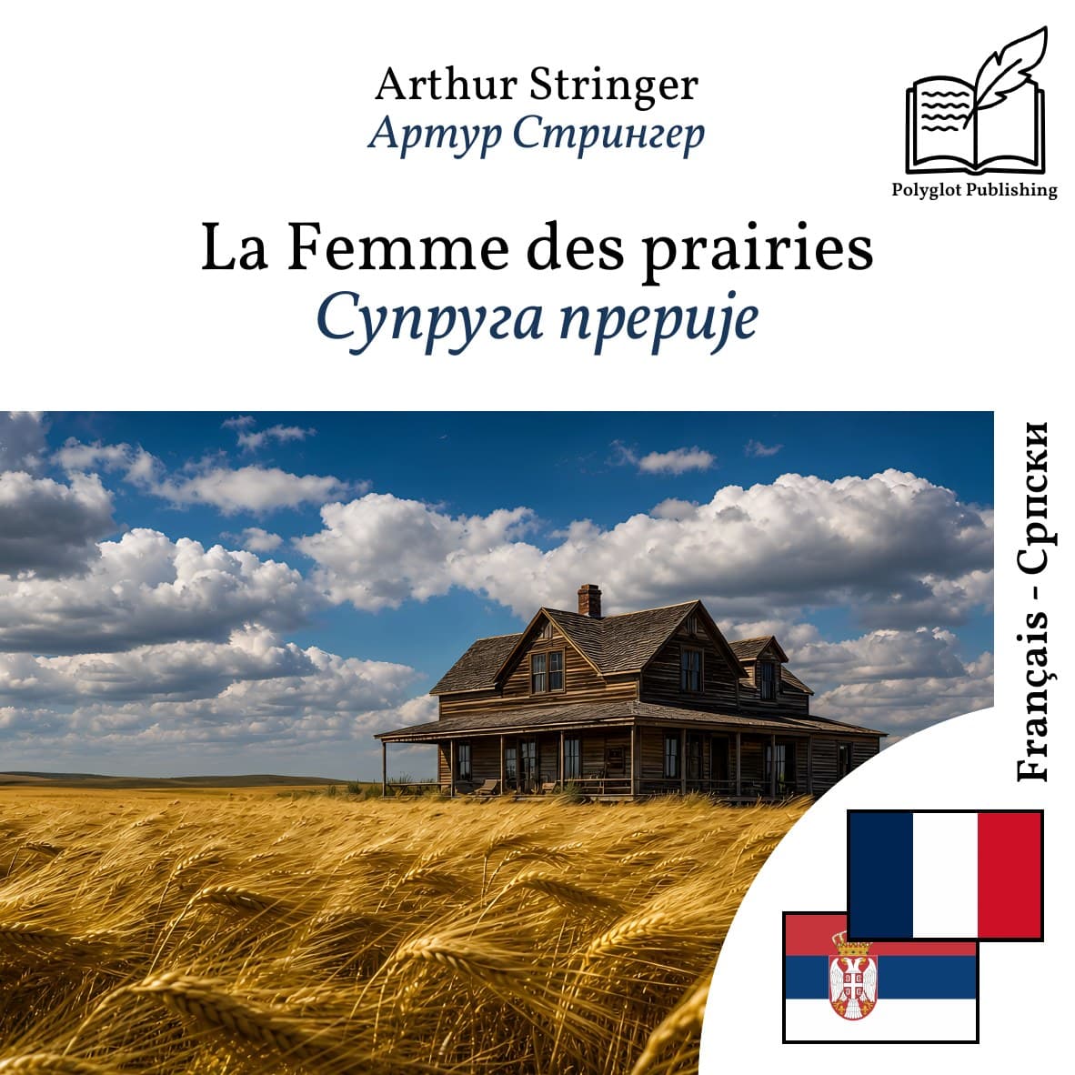 Супруга прерије