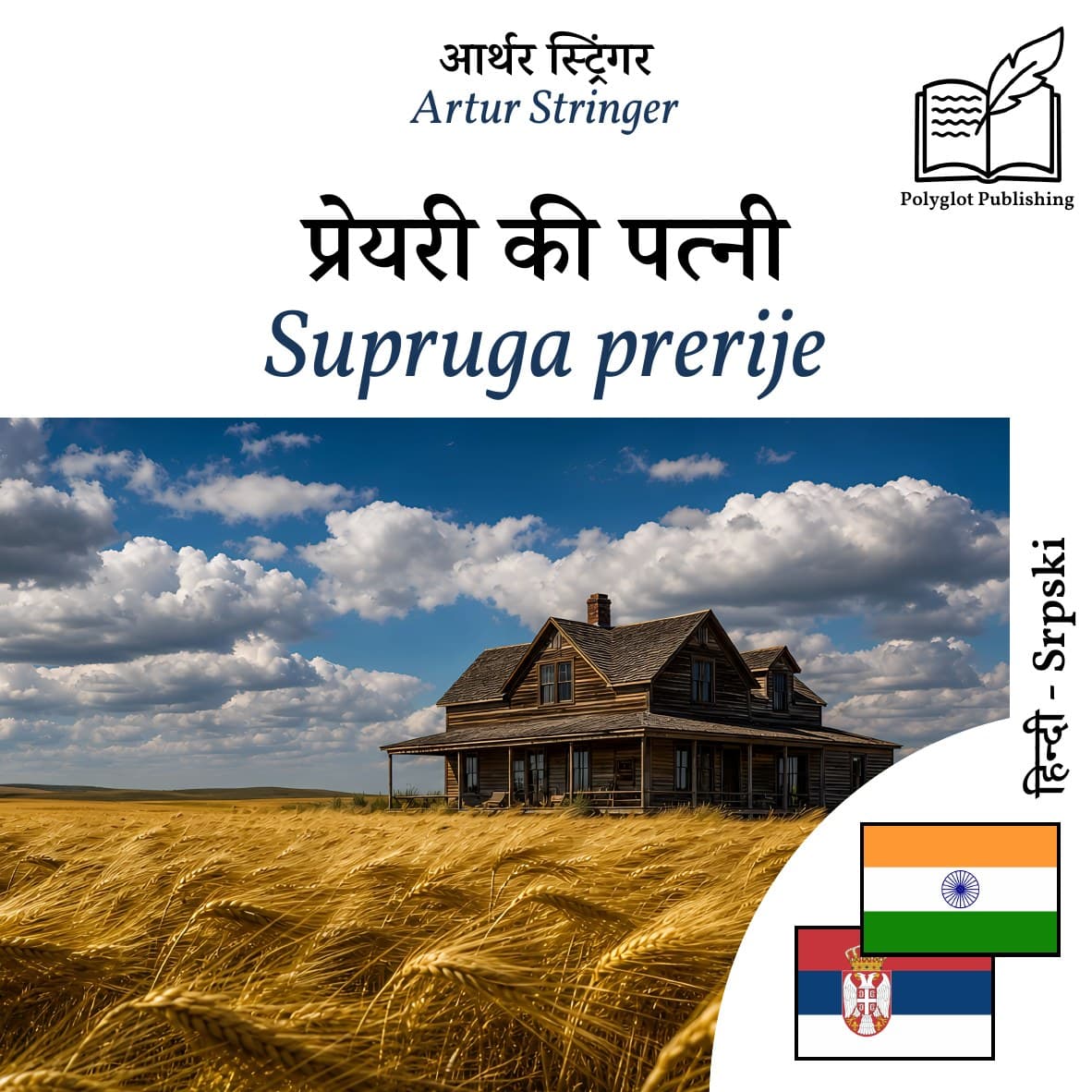 Supruga prerije