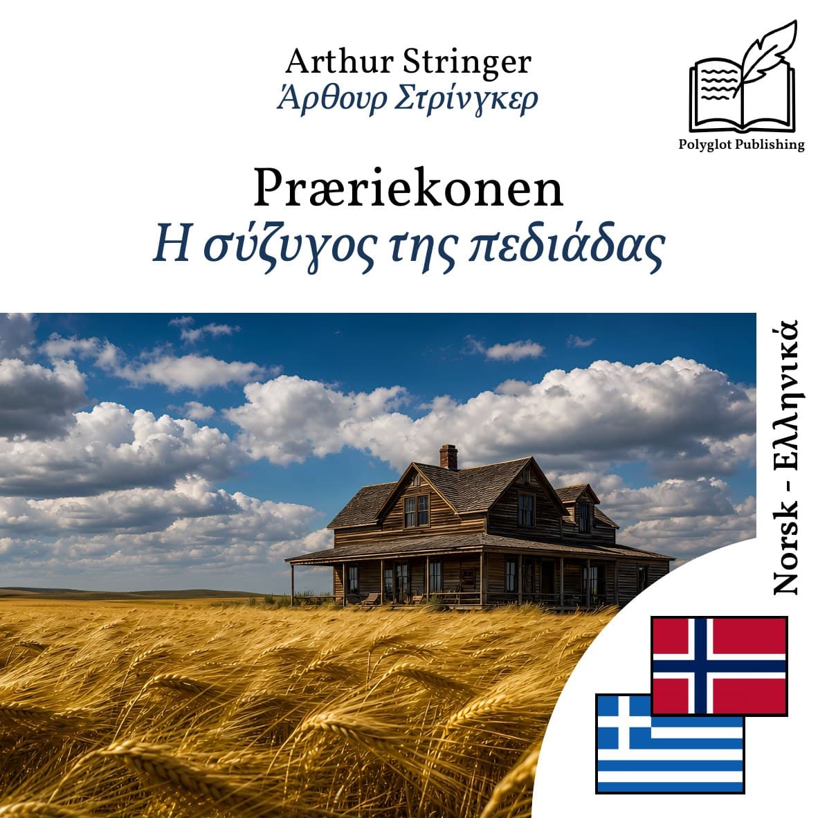 Η σύζυγος της πεδιάδας