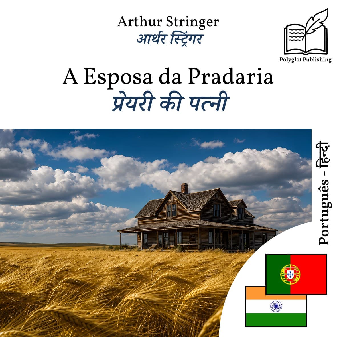 प्रेयरी की पत्नी