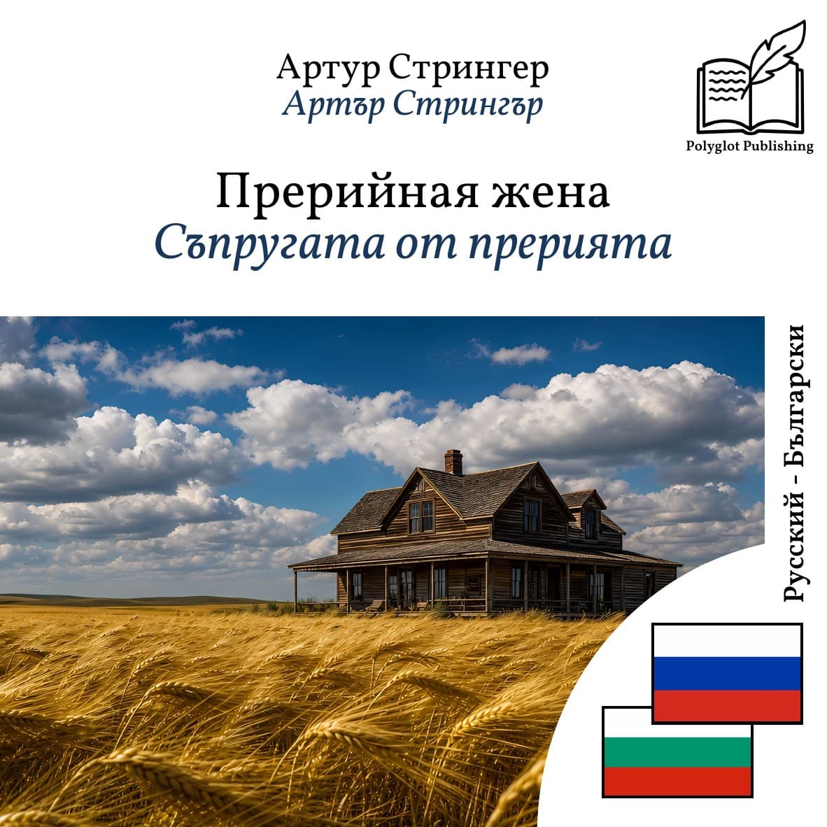 Съпругата от прерията