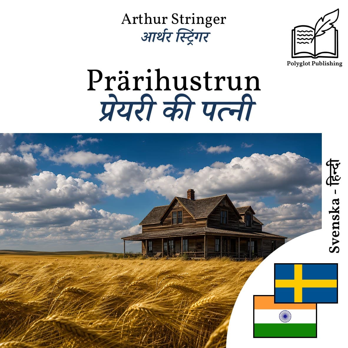 प्रेयरी की पत्नी