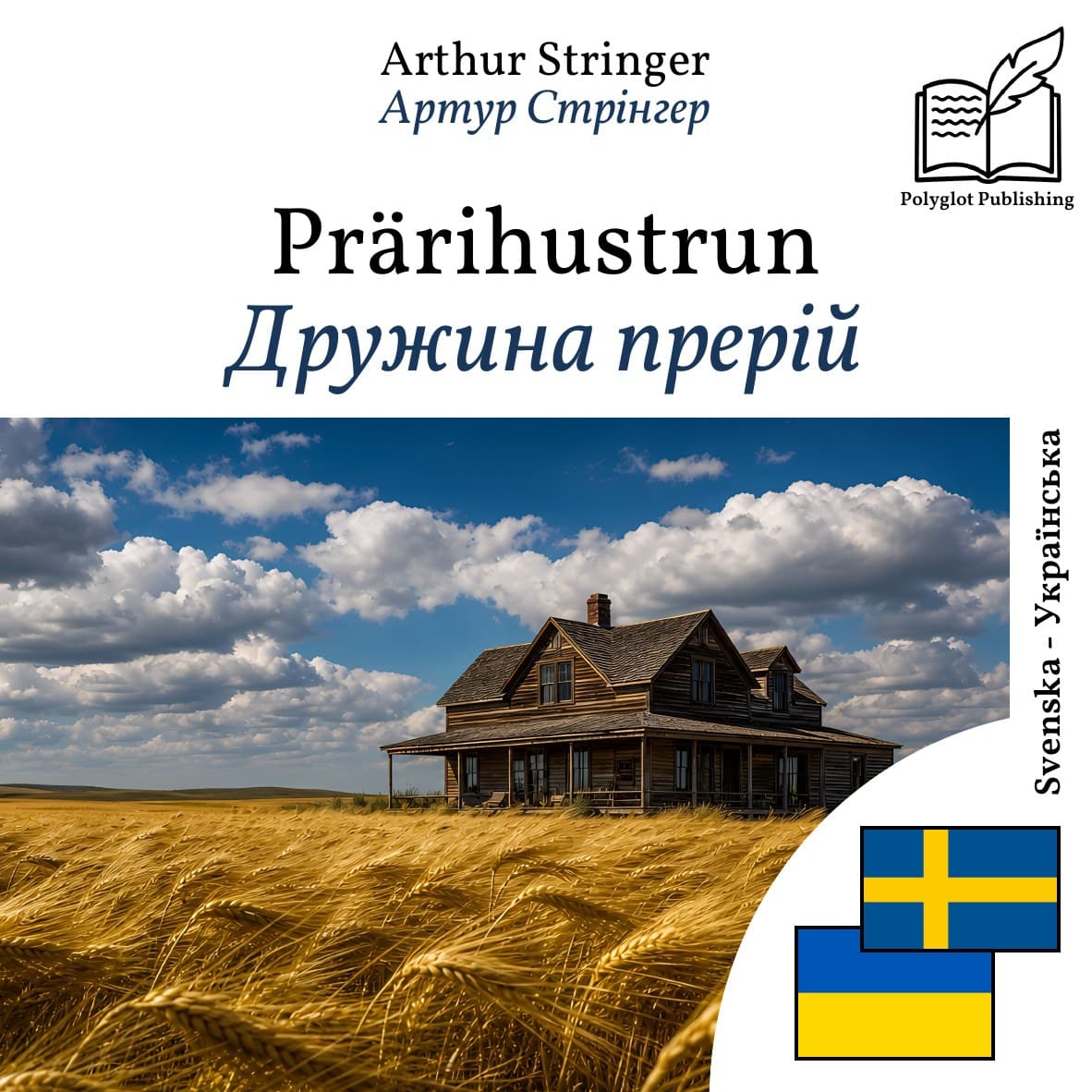 Дружина прерій