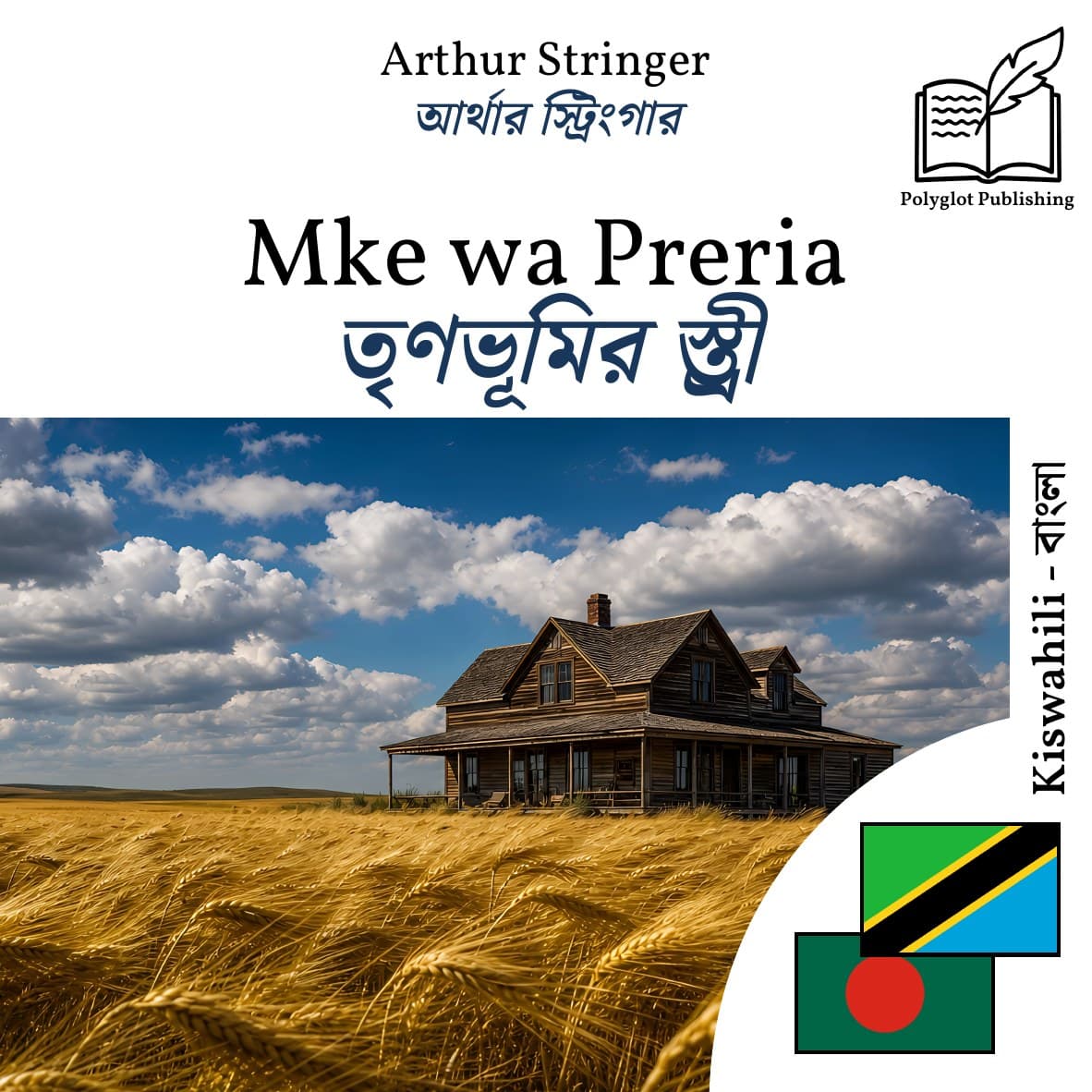তৃণভূমির স্ত্রী