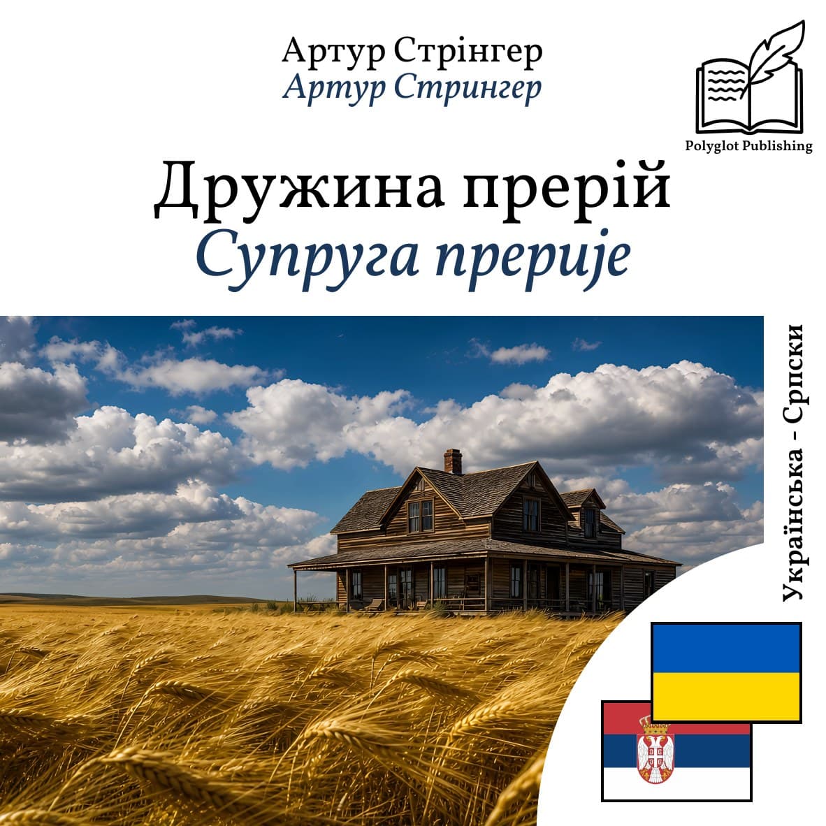 Супруга прерије