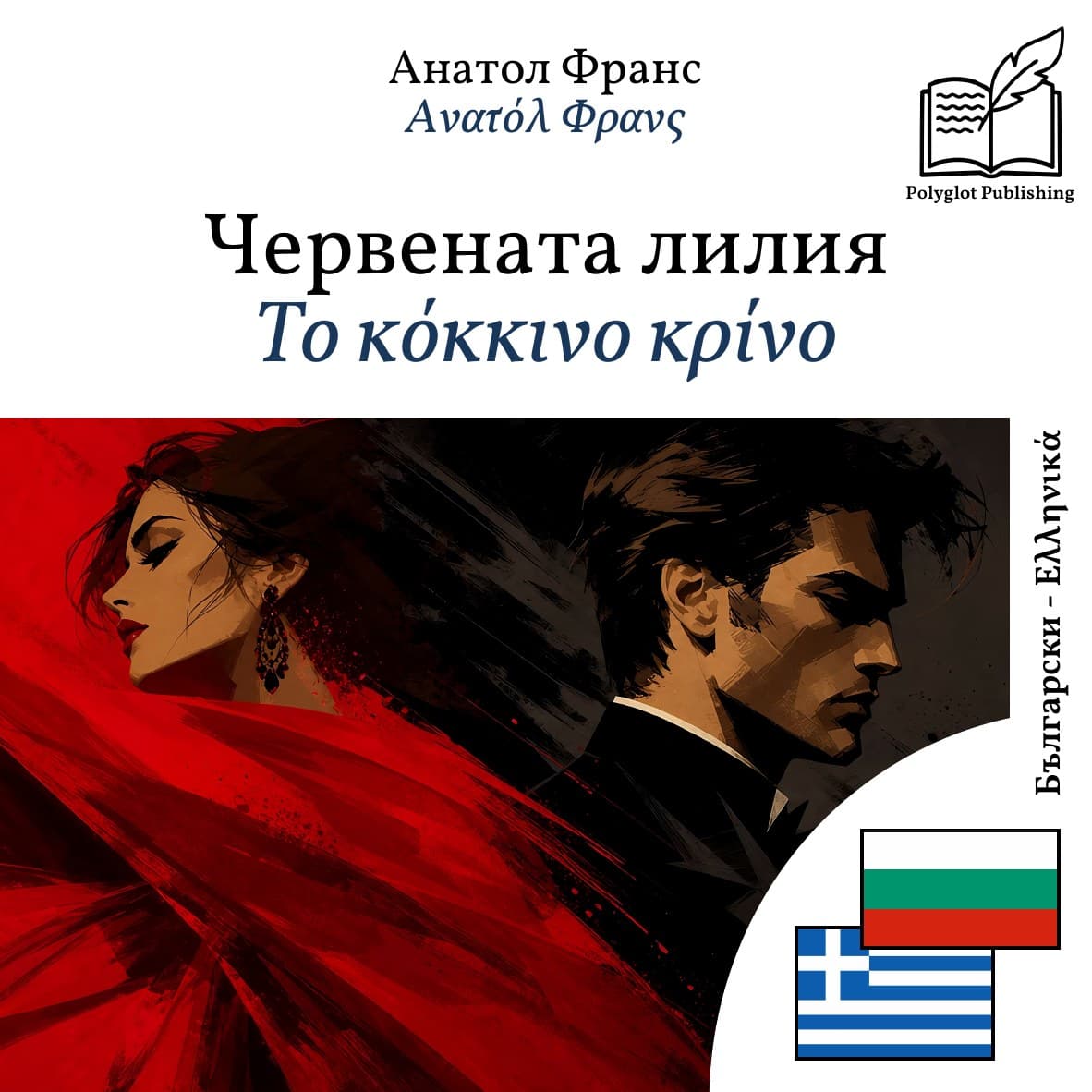 Το κόκκινο κρίνο