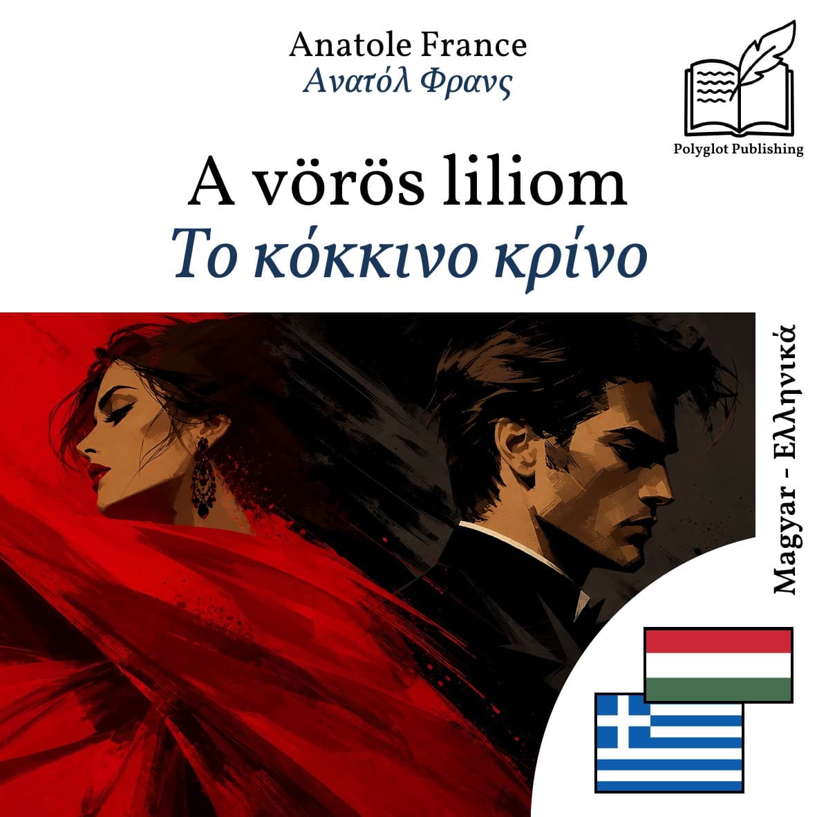 Το κόκκινο κρίνο