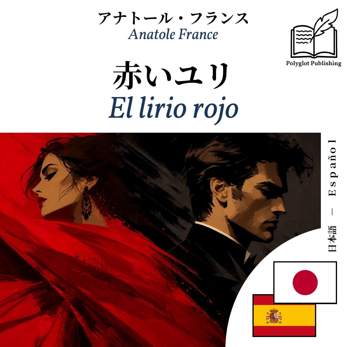 El lirio rojo