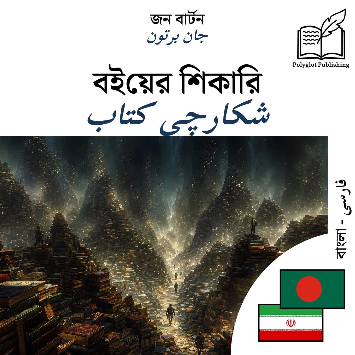 شکارچی کتاب