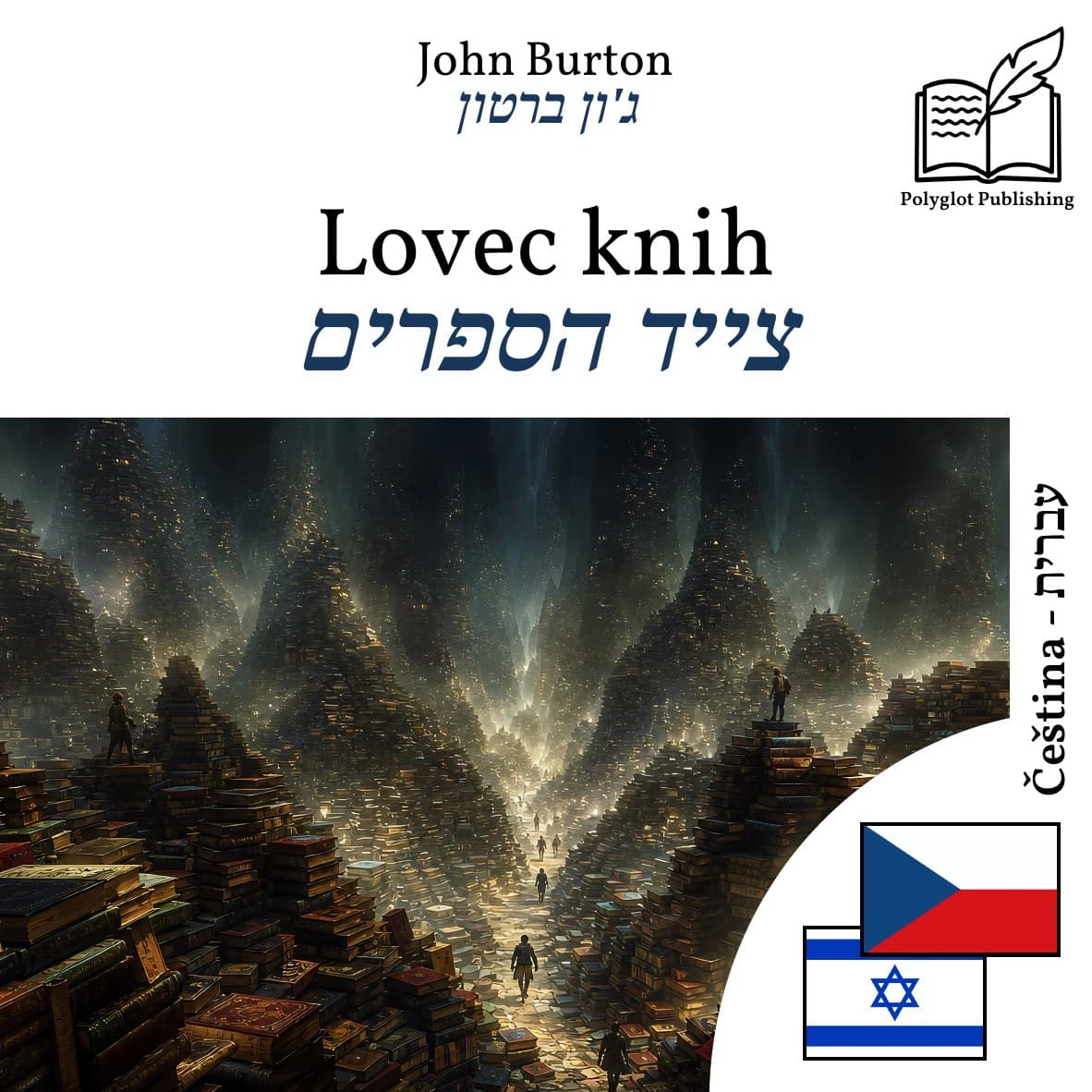 צייד הספרים