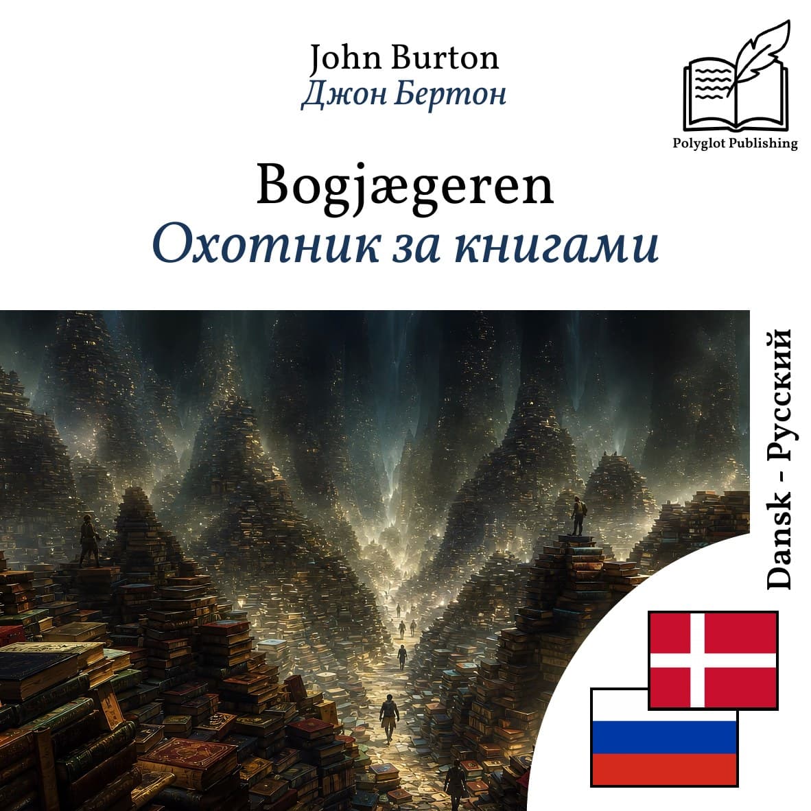 Охотник за книгами
