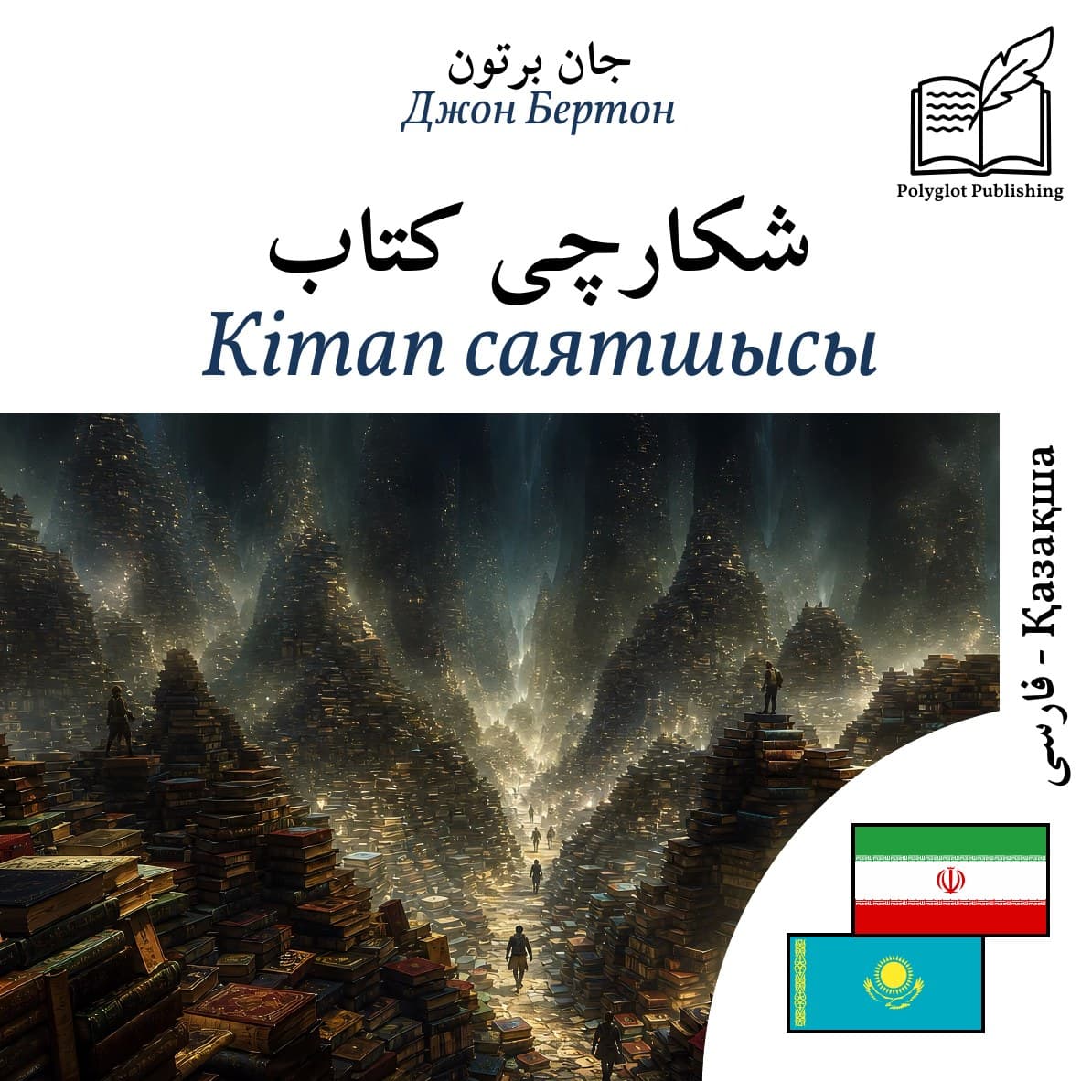 Кітап саятшысы