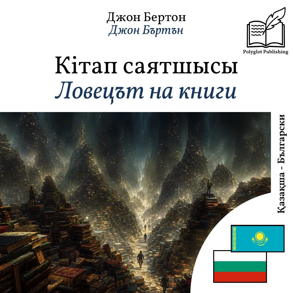 Ловецът на книги