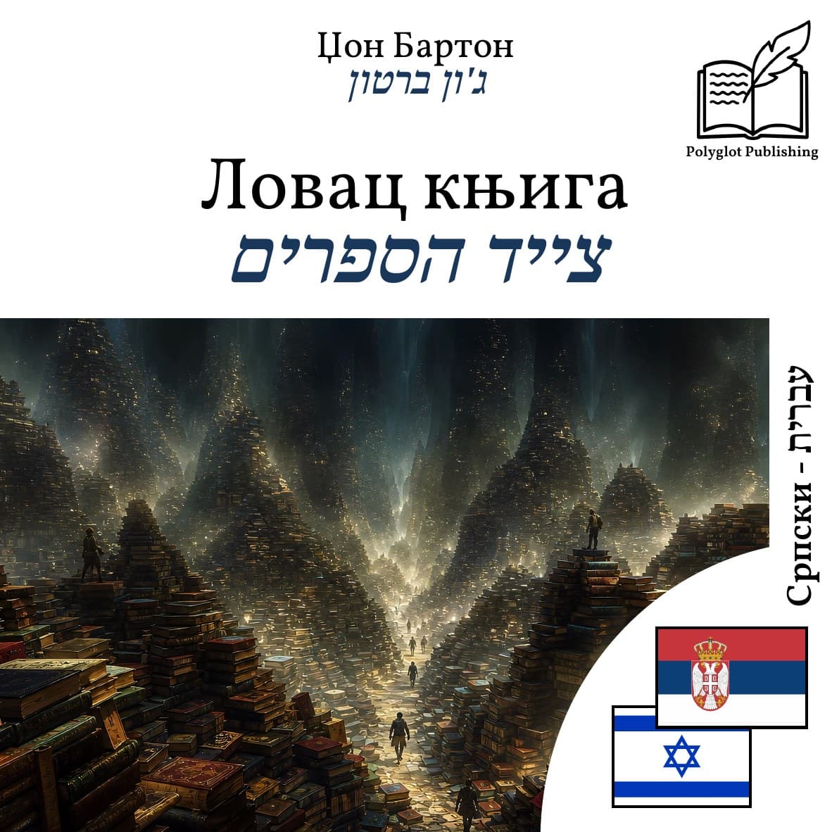 צייד הספרים