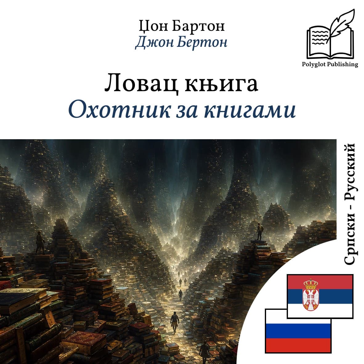 Охотник за книгами