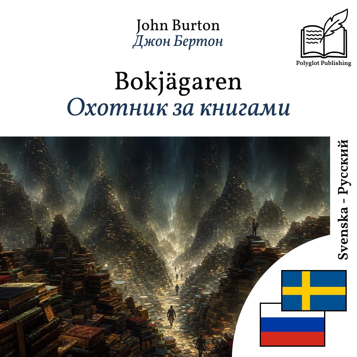 Охотник за книгами