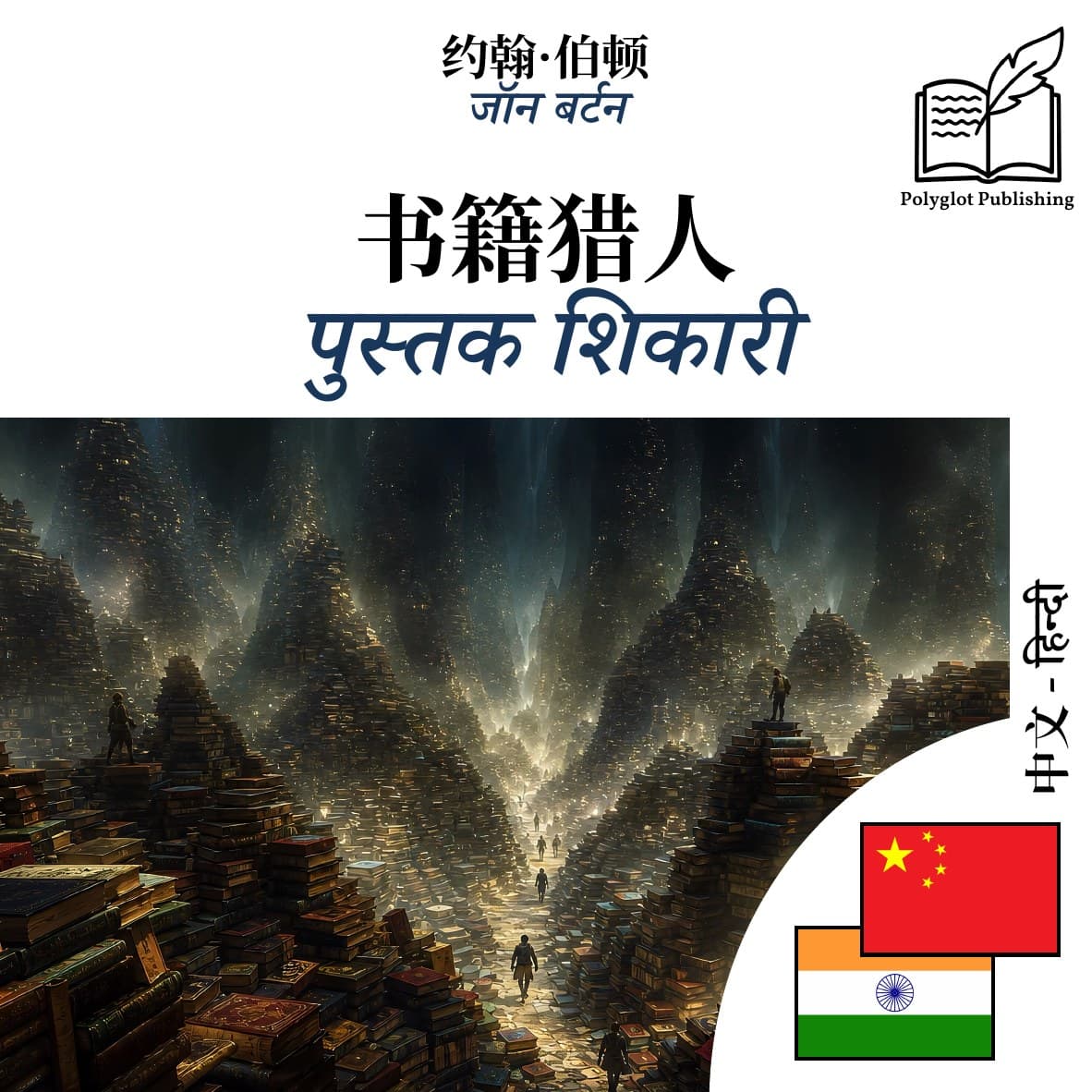 पुस्तक शिकारी
