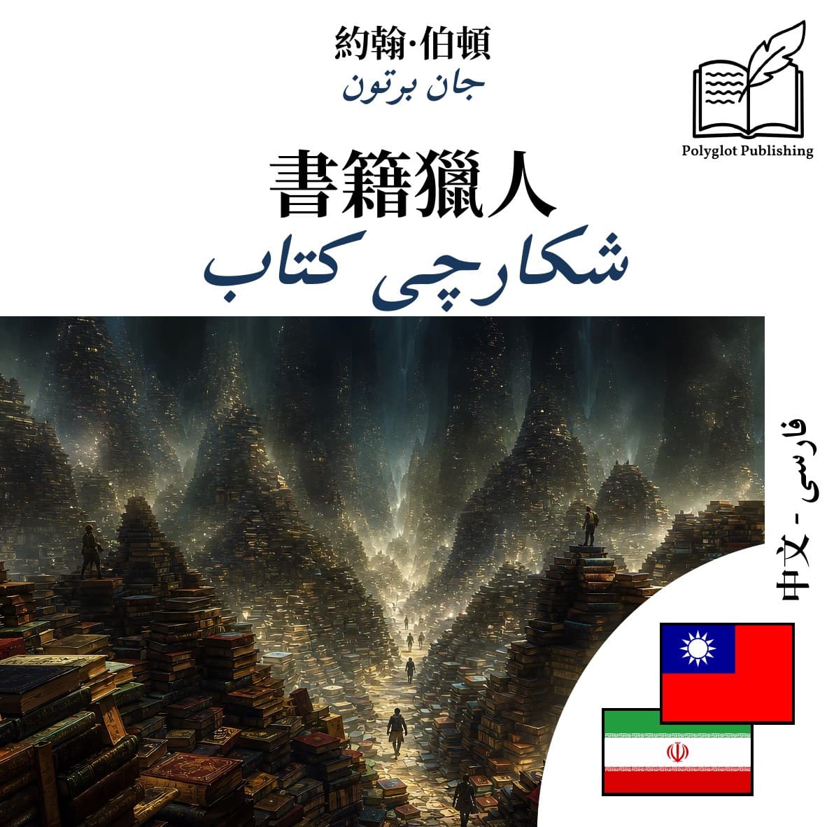 شکارچی کتاب