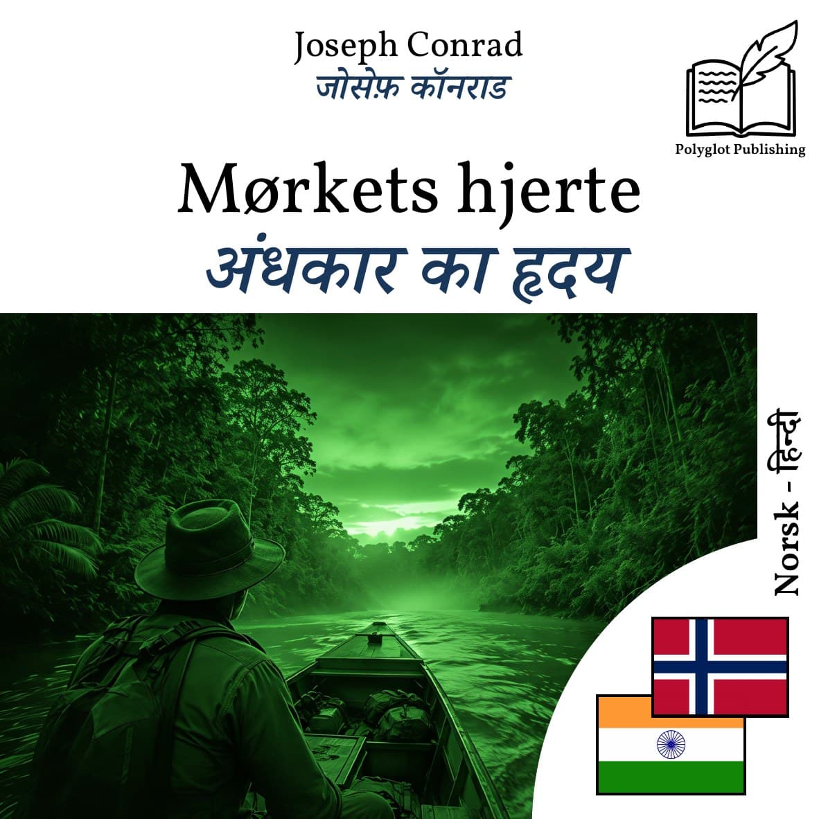 अंधकार का हृदय