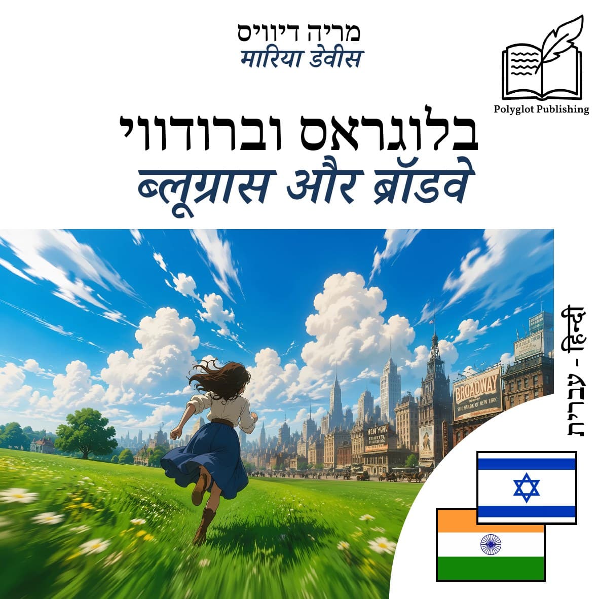 ब्लूग्रास और ब्रॉडवे