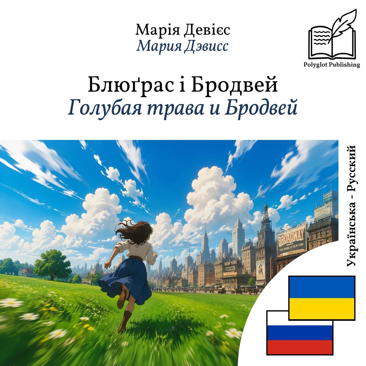 Голубая трава и Бродвей