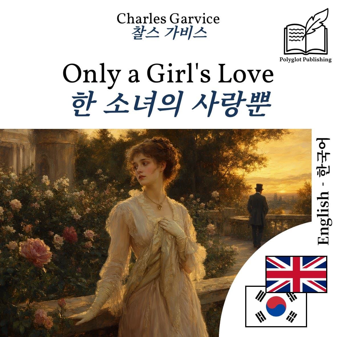 한 소녀의 사랑뿐