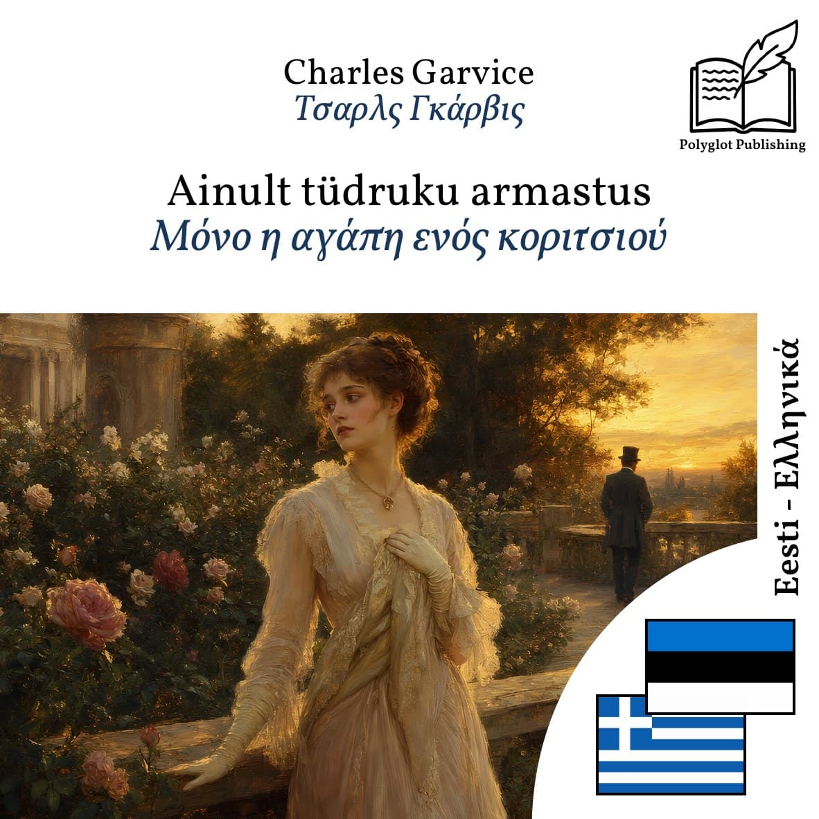 Μόνο η αγάπη ενός κοριτσιού