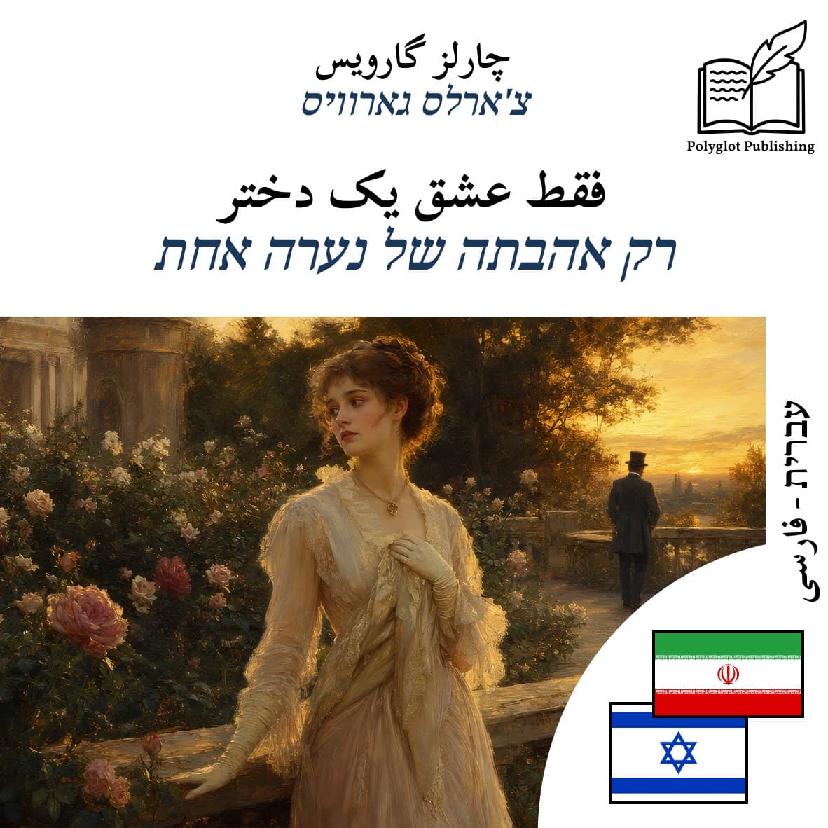 רק אהבתה של נערה אחת