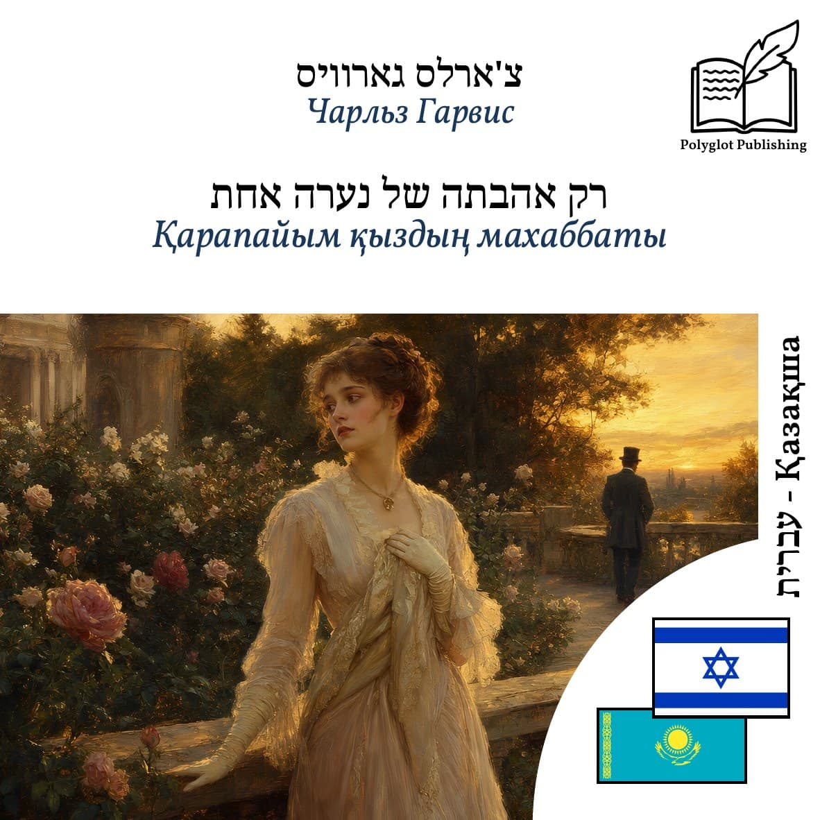 Қарапайым қыздың махаббаты