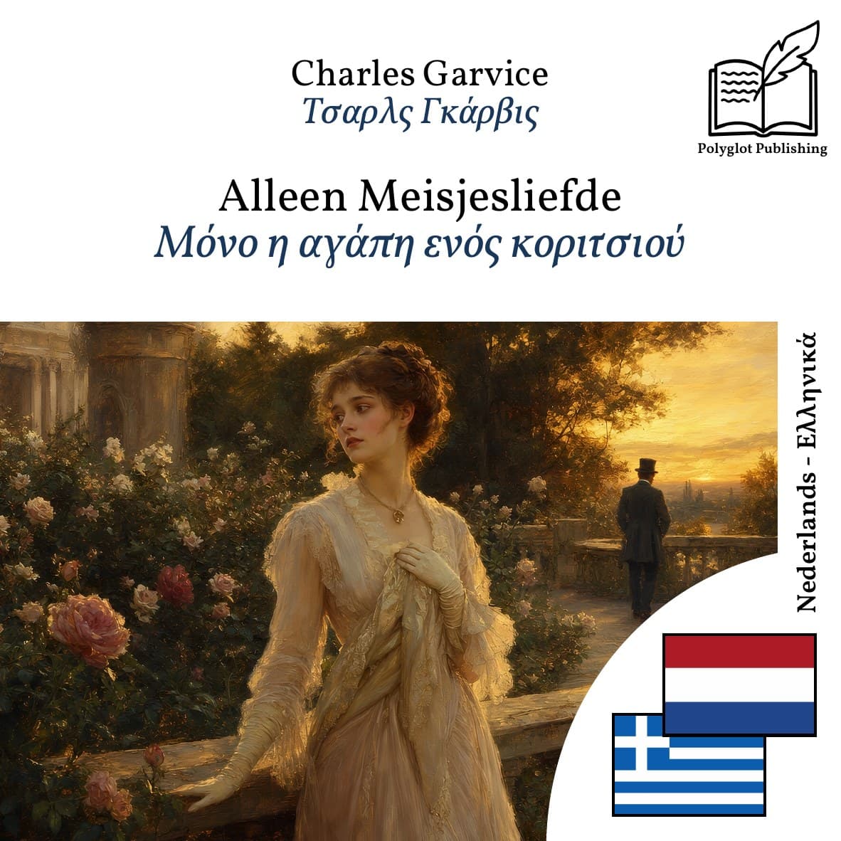 Μόνο η αγάπη ενός κοριτσιού